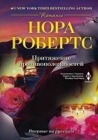 Читать книгу Притяжение противоположностей