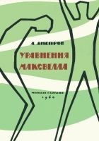 Читать книгу Уравнения Максвелла