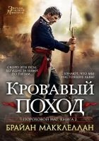Читать книгу Кровавый поход