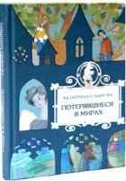 Читать книгу Потерявшиеся в мирах