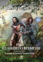 Читать книгу Становление Империи