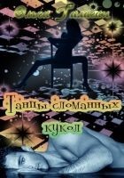 Читать книгу Танцы сломанных кукол (СИ)