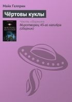 Читать книгу Чёртовы куклы