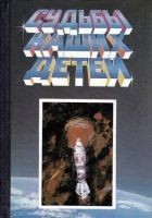 Читать книгу Судьбы наших детей