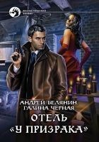Читать книгу Отель «У призрака»