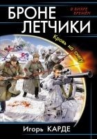 Читать книгу Бронелетчики. Кровь на снегу