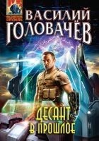 Читать книгу Десант в прошлое