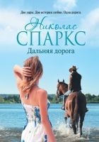 Читать книгу Дальняя дорога
