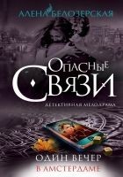 Читать книгу Один вечер в Амстердаме