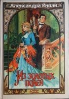 Читать книгу Из золотых полей