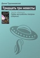 Читать книгу Тридцать три невесты