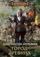 Читать книгу Город древних