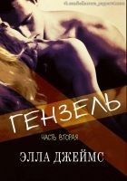 Читать книгу Гензель - 2 (ЛП)