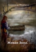 Читать книгу Живая Зона