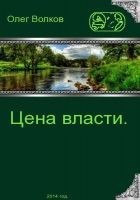 Читать книгу Цена власти.