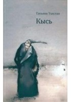 Читать книгу Кысь