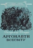 Читать книгу Аргонавти Всесвіту