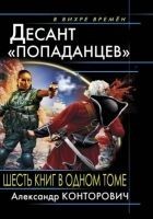Читать книгу Весь цикл «Десант «попаданцев» (6 книг в одном том