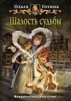 Читать книгу Шалость судьбы