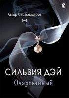 Читать книгу Очарованный (ЛП)