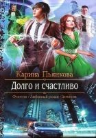 Читать книгу Долго и счастливо