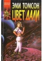 Читать книгу Цвет дали