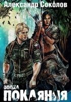 Читать книгу Эпоха покаяния