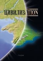 Читать книгу Цивилизаtion