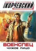 Читать книгу Военспец. Чужое лицо