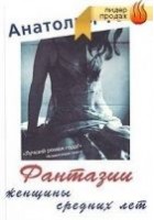 Читать книгу Фантазии женщины средних лет