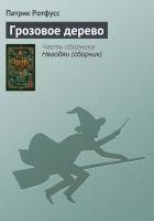 Читать книгу Грозовое дерево