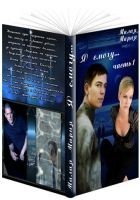 Читать книгу Я смогу... Книга 1 (СИ)