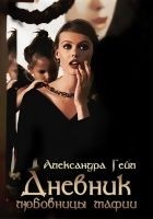Читать книгу Дневник любовницы мафии [СИ]