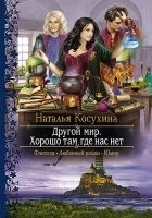 Читать книгу Другой мир. Хорошо там, где нас нет