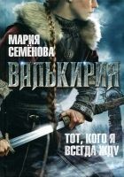 Читать книгу Валькирия. Тот, кого я всегда жду
