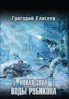 Читать книгу Новая Зона. Воды Рубикона