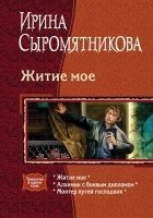 Читать книгу Житие мое. Трилогия