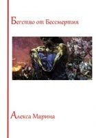 Читать книгу Бегство от Бессмертия