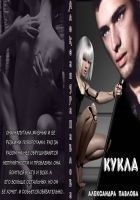 Читать книгу Кукла (СИ)