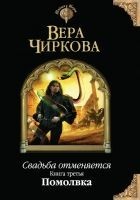 Читать книгу Свадьба отменяется. Помолвка