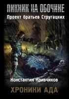 Читать книгу Хроники ада