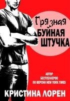 Читать книгу Грязная буйная штучка