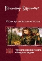 Читать книгу Монстр женского пола. Когда ты рядом. Дилогия (СИ)