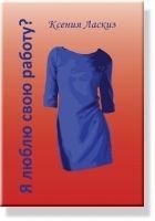 Читать книгу Я люблю свою работу?