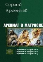 Читать книгу Архимаг в матроске. Трилогия (СИ)