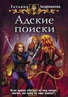 Читать книгу Адские поиски
