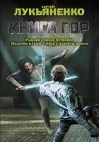 Читать книгу Книга гор (сборник)
