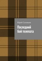 Читать книгу Последний бой телепата