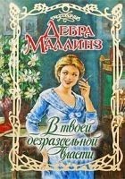 Читать книгу В твоей безраздельной власти