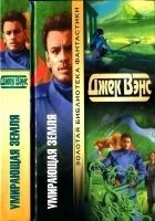 Читать книгу Умирающая Земля [ Умирающая земля. Глаза другого м